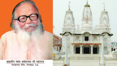 Photo of रामकाज और सामाजिक समरसता को समर्पित रहा महंत अवेद्यनाथ का जीवन