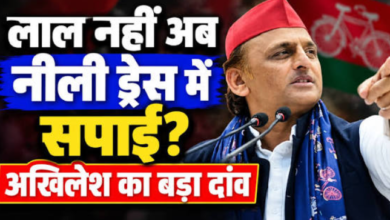 Photo of नीली ड्रेस, PDA और 2027 का चुनाव… क्या दलित वोट बैंक के लिए अखिलेश ने बदली रणनीति?