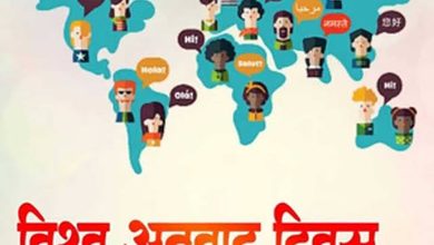 Photo of दुनिया भर में आज मनाया जा रहा है अंतर्राष्ट्रीय अनुवाद दिवस :
