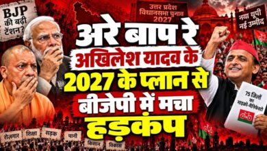 Photo of यूपी 2027 के ‘महाभारत’ के लिए अखिलेश यादव का मास्टरस्ट्रोक! तैयार हुआ हाई-टेक ‘PDA रथ’, प्रदेश भर में मचेगा सियासी भूचाल