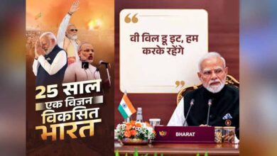 Photo of 25 वर्ष की सेवा पर प्रधानमंत्री मोदी ने दिया नया नारा- विकसित भारत का संकल्प, वी विल डू इट